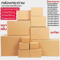 กล่องพัสดุ กล่องแพ็คของ กล่องบรรจุสินค้า  กล่องกระดาษ แพ็ก20ใบ กล่องไปรษณีย์ฝาชน กล่องเก็บของ กล่อง