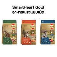 smartheart gold 1kg อาหารเม็ดสำหรับแมวอายุ 1 ปีขึ้นไป