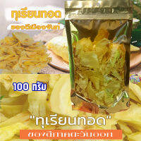 ทุเรียนทอดกรอบ ของดีเมืองจันท์ ขนาด 100กรัม