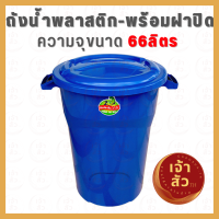 ถังน้ำพลาสติกแบบมีฝา 66ลิตร ถังน้ำพลาสติกทรงกลม ? แข็งแรงทนทาน น้ำหนักเบา ? ถังอเนกประสงค์ ถังแกลลอน ✨ส่งคละสี✨