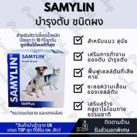 ✅พร้อมส่งแบ่งขาย ยกกล่อง✅ SAMYLIN แซมมิลิน วิตามินบำรุงตับ ชนิดผง สำหรับแมว/สุนัข??