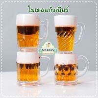 โมเดลแก้วเบียร์ (สุ่มแบบ)