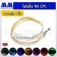 ไฟเส้น90cm แบบนิ่ง มี7สี ใช้ไฟ12V (mm1)