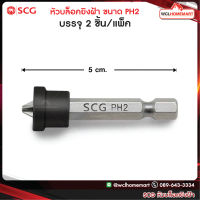 SCG หัวบล็อคยิงฝ้า ขนาด PH2 x 50 มม. ( 1แพ็คมี 2 ชิ้น)