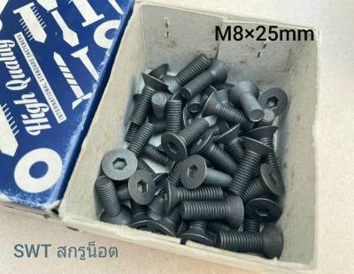 สกรูน็อตหัวจมเตเปอร์ M8x25mm (ราคายกกล่องจำนวน 100 ตัว) ขนาด M8x25mm เกลียว 1.25mm Grade : 12.9 Black น็อตหัวจมดำเตเปอร์ความแข็ง 12.9 แข็งแรงได้มาตรฐาน