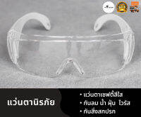 แว่นตา safety แบบมีขา แว่นตากันฝุ่น แว่นตากันลม กันละอองน้ำ คุณภาพโรงงาน