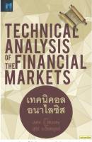 เทคนิคอล อนาไลซิส : Technical Analysis of The Financial Markets