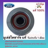 มูเล่ย์ไดชาร์จ แท้ (AB3Z10344A) ยี่ห้อFORD รุ่น เรนเจอร์’2012(T6) MAZDA BT50PRO เครื่อง2.2 ผู้ผลิตNSK JAPAN