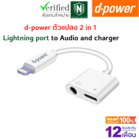 d-power ตัวแปลง 2 in 1 Adapter 2 In 1สายอะแดปเตอร์ Lightning port to Audio and charger รับประกัน 1 ปี