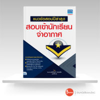 หนังสือแนวข้อสอบปีล่าสุด สอบเข้านักเรียนจ่าอากาศ