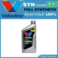 Valvoline SYNPOWER ECO  0W-20 ขนาด 1 ลิตร วาโวลีน ซินพาวเวอร์ อีโค่ FULL SYNTHETIC สังเคราะห์แท้ 100%