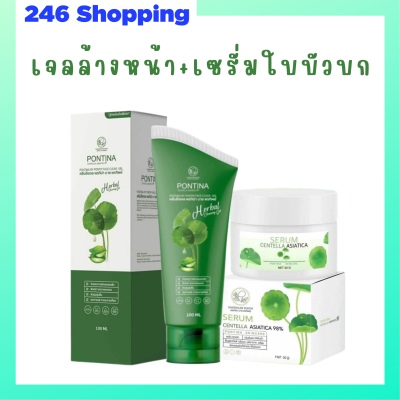 ** เซ็ตคู่หูดูแลผิวหน้า ** คลีนซิ่งเจล พรทิน่า Pontina Centella Asiatica 1 หลอด + เซรั่มใบบัวบก พรทิน่า Pontina Serum 1 กระปุก