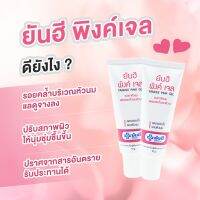 ยันฮี พิงค์เจล Yanhee Pink Gel เจลทาหัวนม รอยคล้ำ รอบหัวนม บำรุงผิว เนื้อเจลบางเบา ขนาด 10 กรัม