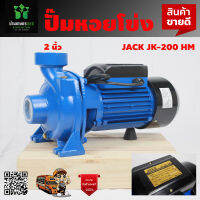 ปั๊มหอยโข่ง หน้าใหญ่ 2"x2"x2แรง 2HP JACK รุ่น JK 200 HM ดูดลึก ส่งสูง ใบพัดอลูมิเนียม แข็งแรง ทนทาน ของแท้100%