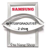 ขอบยางตู้เย็น Samsung รุ่น RT25FGRADUT/ST (2 ประตู)