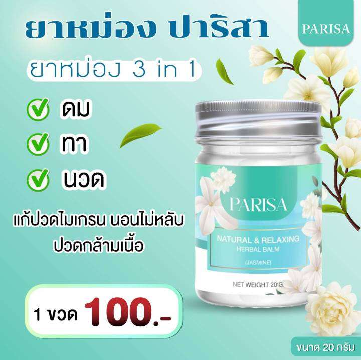 ยาหม่องช่วยลดไมเกรน-ยาหม่องนอนหลับ-sleeping-balm-ปาริสา-20-กรัม