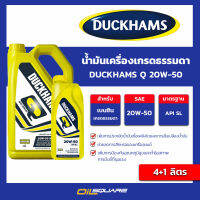 น้ำมันเครื่อง เบนซิน เกรดธรรมดา ﻿DUCKHAMS Q 20w-50 ขนาด 4+1 ลิตร l oilsquare