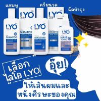 LYO ไลโอ ผลิตภัณฑ์ดูแลเส้นผม บำรุงเส้นผมและหนังศีรษะ Hair Tonic ไลโอ แฮร์ โทนิค  LYO SHAMPOO แชมพู 200ML  LYO CONDITIONER ครีมนวด 200ML ( Lyo หนุ่ม กรรชัย  )