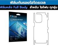 Hydrogel ฟิล์มหลังกันรอย ใช้สำหรับ iPhone