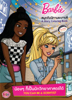 Bundanjai (หนังสือ) Barbie น้อง ๆ ก็เป็นนักวิทยาศาสตร์ได้ You Can be a Scientist