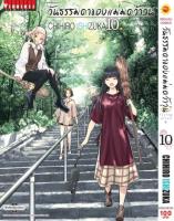 วันธรรมดาของแม่มดว้าวุ่น Flying Witch 10