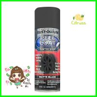 สีสเปรย์ PEEL COAT #276779 BLACK 11 ออนซ์SPRAY PAINT RUST-OLEUM PEEL COAT #276779 MATTE BLACK 11OZ **บริการเก็บเงินปลายทาง**