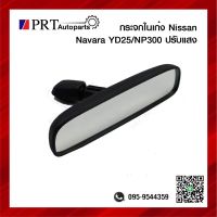 กระจกมองหลัง กระจกในเก๋ง NISSAN NAVARA นิสสัน นาวาร่า รุ่นเก่า ปี2005-2013 ปรับแสง ยี่ห้อ HORSE