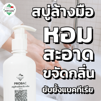 MostClean สบู่หอมล้างมือ Probac 400 ml ยับยั้งแบคทีเรีย กลิ่มหอมติดนานตลอดวัน หยดเพียงเล็กน้อยก็สะอาด สบู่ล้างมือ