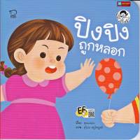 หนังสือนิทานคำกลอน ปิงปิง ถูกหลอก