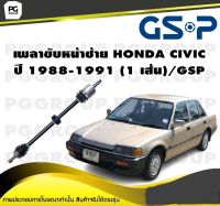 เพลาขับหน้าซ้าย HONDA CIVIC  ปี 1988-1991 (1 เส้น)/GSP