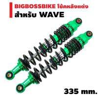 BIGBOSSBIKE โช๊คหลังแต่ง SPN V-COLOR สำหรับ WAVE ทุกรุ่น สปริงดำ/ไส้เขียว