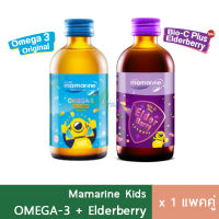 SET Mamarine Kids - วิตามินเด็ก มามารีนคิดส์ ขวดฟ้า x ขวดม่วง 120ml