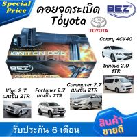 คอยล์จุดระเบิด คอยล์หัวเทียน Bez Toyota Vigo 2.7 เบนซิน เครื่อง 2TR, Fortuner 2.7 เบนซิน เครื่อง 2TR, Commuter 2.7 เบนซิน เครื่อง 2TR, Innova 2.0 เครื่อง 1TR, Camry ACV40