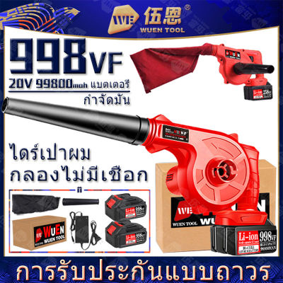 (จัดส่ง 2 วัน) 998VF 20V เครื่องเป่าผมไฟฟ้า เครื่องมือไฟฟ้าสำหรับเก็บฝุ่น เครื่องเป่าลมไร้สาย ชาร์จพลังงานสูง 2 แบตเตอรี่ อุปกรณ์เสริมฟรี