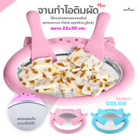 เครื่องทำไอติมผัด เครื่องทอดโยเกิร์ต DIY เครื่องทำไอศครีมผัด แบบพกพาได้ ถาดทำไอติมผัด ice cream maker