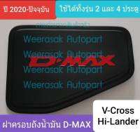 ครอบฝาถังน้ำมัน ISUZU DMAX D-MAX V-Cross Hi-Lander กระบะยกสูง 2 ประตูและ 4 ประตูปี 2020-ปัจจุบัน (สีดำด้านโลโก้สีแดง)(ใช้เทปกาว 3M)