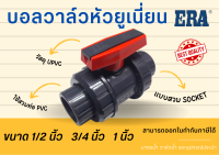 UPVC ERA บอลวาล์วหัวยูเนี่ยนแบบสวม UPVC (TRUE UNION BALL VALVE) บอลวาวล์ยูเนี่ยน2ข้าง ยี่ห้อ ERA สีเทา บอลวาล์วยูเนี่ยน บอลวาล์วยูพีวีซีหัวยูเนี่ยน Valve