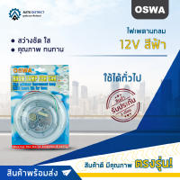 ?OSWA ไฟเพดานกลม 12V สีฟ้า จำนวน 1 ชุด?