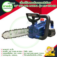 เลื่อยไร้สายพร้อมแบตลิเรียม 10" 18V 4Ah MAXMA รุ่น MX-CSB418 มีบริการเก็บเงินปลายทาง