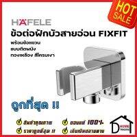 HAFELE ข้อต่อน้ำออกผนัง 4 หุน (G1/2")พร้อมขอแขวนฝักบัว ทองเหลือง สีโครมเงา 589.32.300 WALL OUTLET WITH SHOWER HOLDER