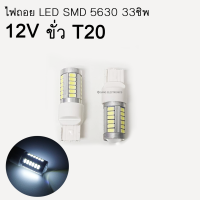 ไฟถอย ขั่ว T20 (7440)  แสงสีขาว SMD 5630 LED 33ชิพ 12V 7.5Watt ไฟถอยรถยนต์ จำนวน 2 หลอด