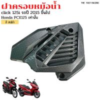 ครอบหม้อน้ำ Honda Click125i / 150iLED สีเคฟล่าดำ ครอบหม้อน้ำPCX125