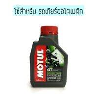 HOT** **สำหรับเกียร์แบบสายพาน** น้ำมันเครื่อง MOTUL Scooter Expert LE 4T(MB) 10W-30 ส่งด่วน น้ํา มัน เครื่อง สังเคราะห์ แท้ น้ํา มัน เครื่อง มอเตอร์ไซค์ น้ํา มัน เครื่อง รถยนต์ กรอง น้ำมันเครื่อง