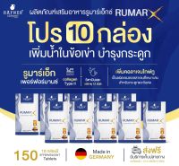 ส่งฟรี **จำนวน 10 กล่อง  Rumarx วิตามินรวมบำรุงกระดูก ข้อ เข่า เสริมแคลเซียมให้ร่างกาย