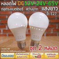 โปรโมชั่น+++ 2 หลอด - หลอดไฟ DC 12V-24V-65V 10วัตต์ ขั้วE27 แสงขาว ในหลอดเดียวกัน ต่อตรงกับแบตได้เลย รวม VAT ราคาถูก หลอด ไฟ หลอดไฟตกแต่ง หลอดไฟบ้าน หลอดไฟพลังแดด