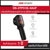 กล้องอินฟราเรดตรวจจับความร้อนวัดอุณหภูมิร่างกาย Hikvision DS-2TP31B-3AUF AI Thermal Camera II รับประกัน 1 ปี