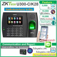 ZKTeco U300-C/K28 เครื่องบันทึกเวลาทำงาน แทนเครื่องตอกบัตร ส่ง Line ได้