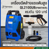 เครื่องฉีดน้ำแรงดันสูง 120 บาร์ TRYTON รุ่น QL2100UB (ประกันศูนย์ tryton 1 ปี)