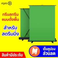 [ทักแชทรับคูปอง] Elgato Green Screen กรีนสกรีน แบบตั้งพื้น พับเก็บได้ ล็อกอัตโนมัติ สำหรับสตรีมมิ่ง ประกัน 2 ปี