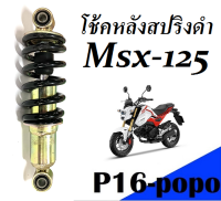 โช๊คหลัง โช๊ตอัพ สปริงดำ Honda Msx125 Msx125ตัวเก่า Msx-Sf ไฟ2ตา ตรงรุ่น ไม่ต้องดัดแปลง พร้อมติดตั้งใช้งาน บริการเก็บเงินปลายทาง